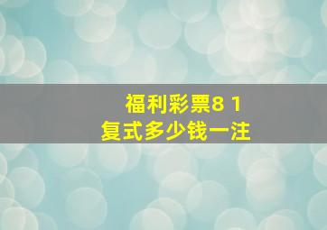 福利彩票8 1复式多少钱一注